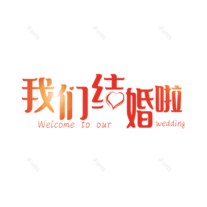 艺术字图片,简约元素,大气PNG,字体设计免抠素材